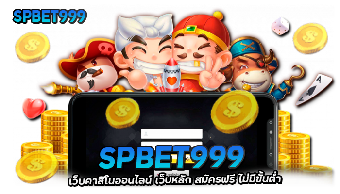 SPBET99 เว็บคาสิโนออนไลน์ เว็บหลัก สมัครฟรี 