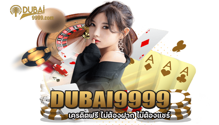 DUBAI9999เครดิตฟรี