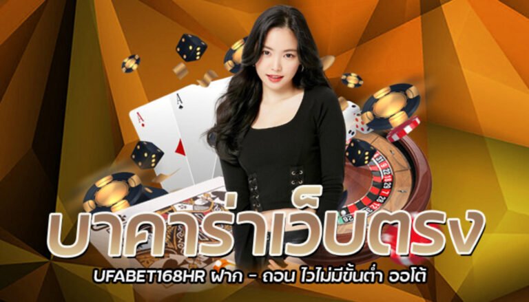 บาคาร่าเว็บตรง UFABET168HR ฝาก – ถอน ไวไม่มีขั้นต่ำ ออโต้