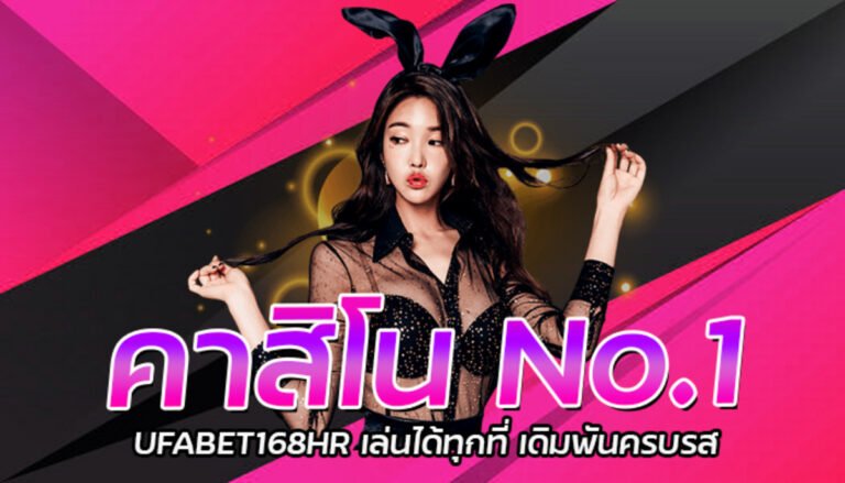 คาสิโน No.1 UFABET168HR เล่นได้ทุกที่ เดิมพันครบรส