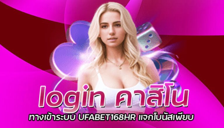 login คาสิโน ทางเข้าระบบ UFABET168HR แจกโบนัสเพียบ