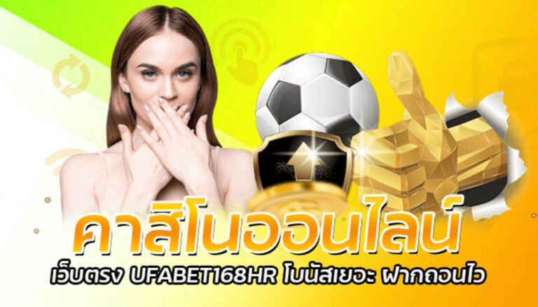 คาสิโนออนไลน์ เว็บตรง UFABET168HR โบนัสเยอะ ฝากถอนไว