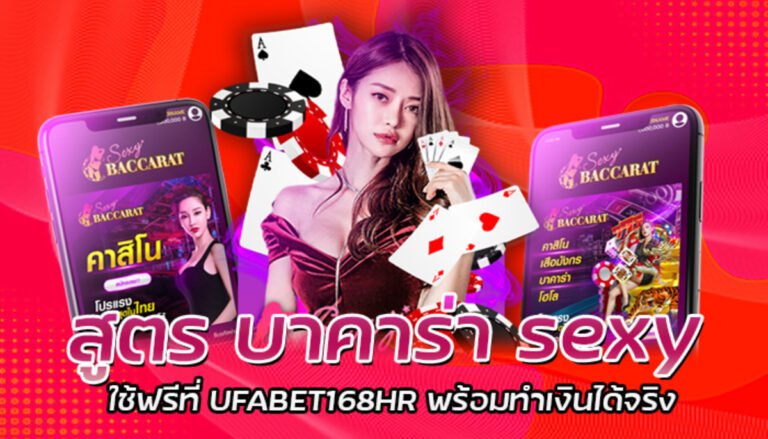 สูตร บาคาร่า sexy ใช้ฟรีที่ UFABET168HR พร้อมทำเงินได้จริง