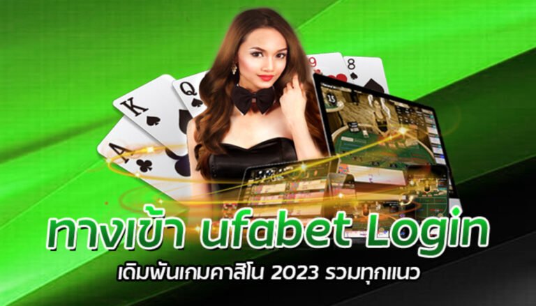 ทางเข้า ufabet Login เดิมพันเกมคาสิโน 2023 รวมทุกแนว