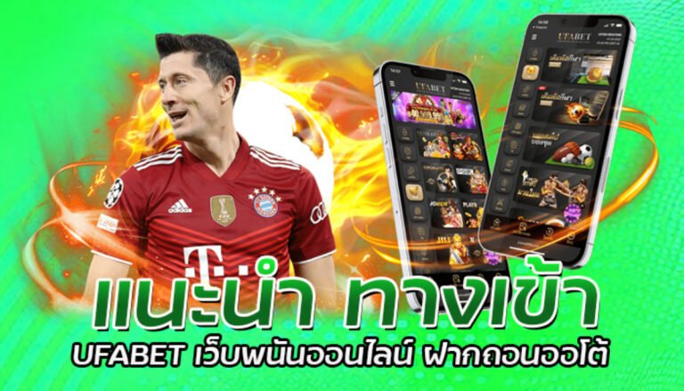 แนะนำ ทางเข้า UFABET เว็บพนันออนไลน์ ฝากถอนออโต้